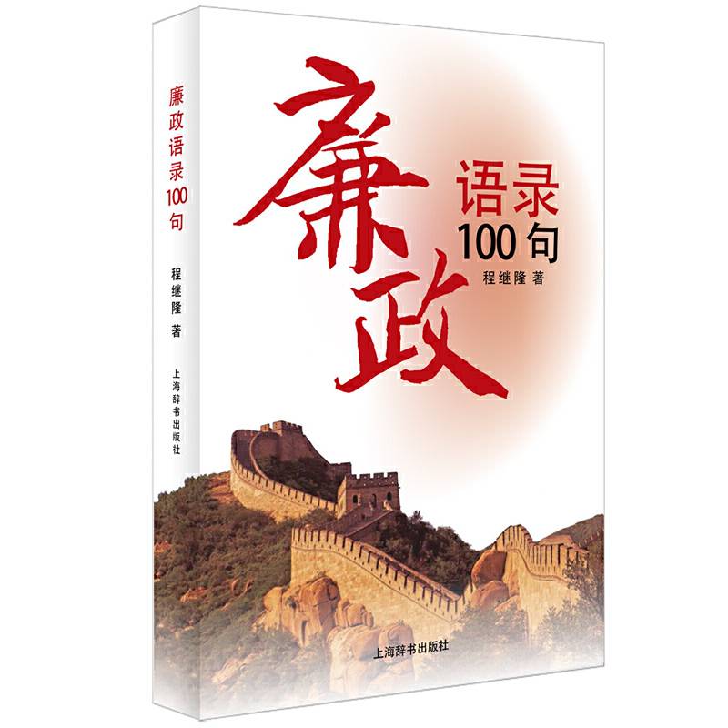 廉政语录100句