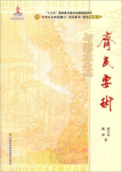 《齐民要术》与副业生产