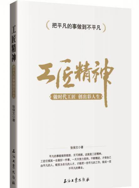 工匠精神：做时代工匠 创出彩人生