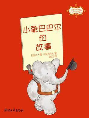 小象巴巴尔的故事