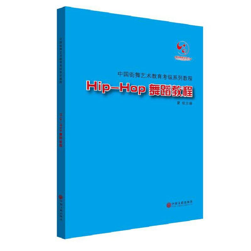 中国街舞艺术教育考级系列教程Hip-Hop舞蹈教程