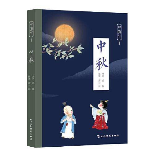中国节-中秋