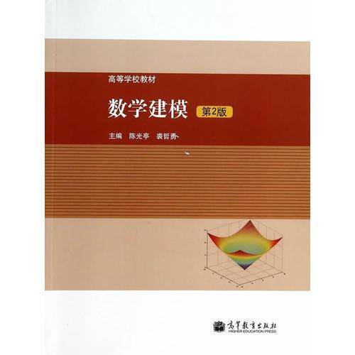 数学建模（第2版）/高等学校教材