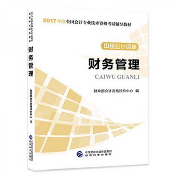 财务管理(中级会计资格)