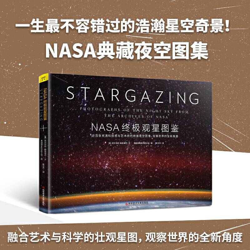 NASA终极观星图鉴