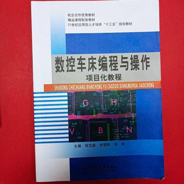 数控车床编程与操作项目化教程