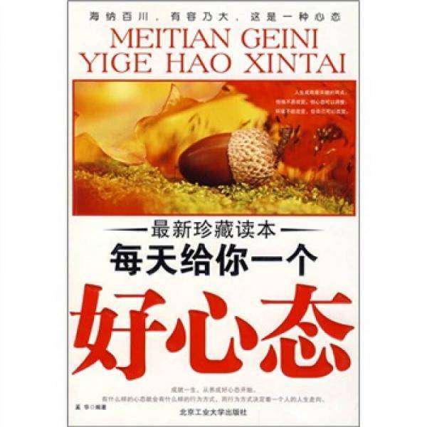 每天给你一个好心态