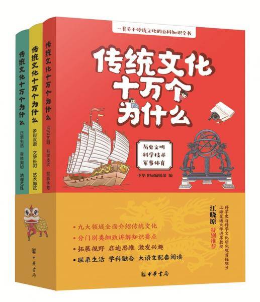 传统文化十万个为什么（全3册）