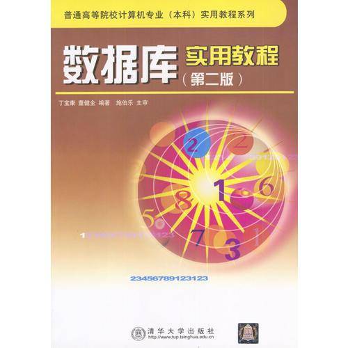 数据库实用教程（第二版）