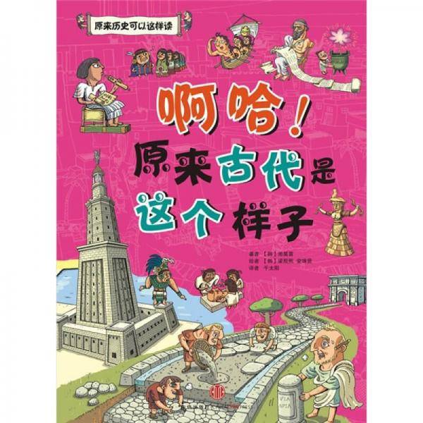 啊哈!原来古代是这个样子