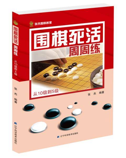 围棋死活周周练 从10级到5级