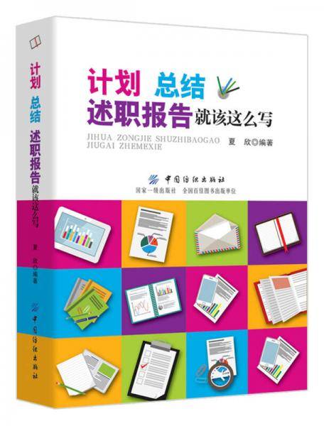 计划、总结、述职报告就该这么写