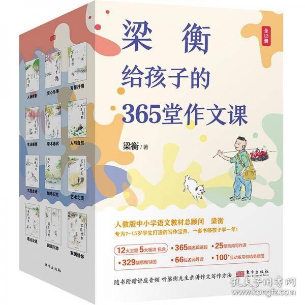 梁衡给孩子的365堂作文课