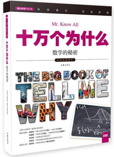 十万个为什么:数学的秘密
