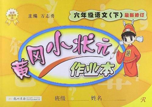 黄冈小状元作业本（下）