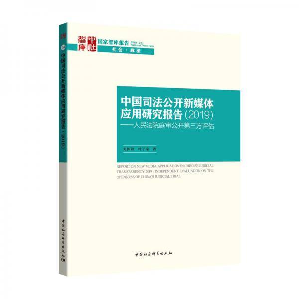 中国司法公开新媒体应用研究报告-（（2019）――人民法院庭审公开第三方评估报告）