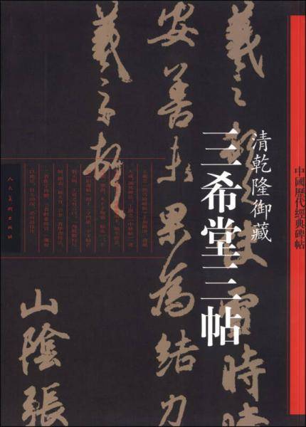 中国历代经典碑帖：三希堂三帖・清乾隆御藏