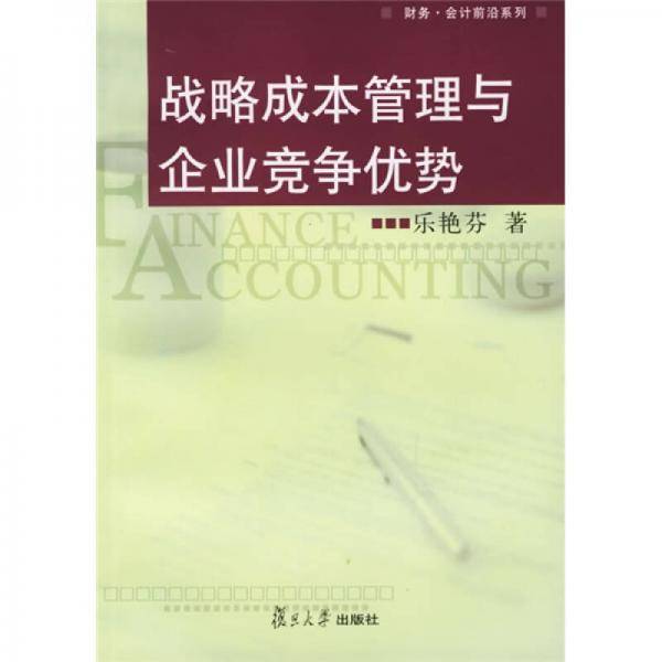 战略成本管理与企业竞争优势