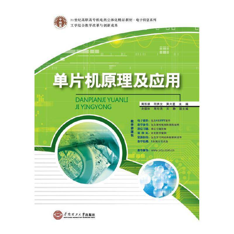 21世纪高职高专机电类立体化精品教材.电子信息系列 单片机原理及应用