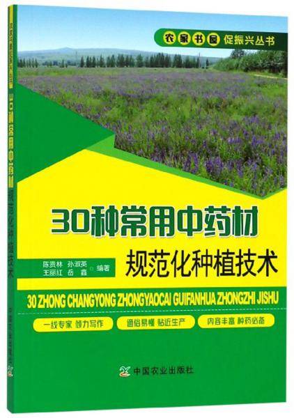 30种常用中药材规范化种植技术