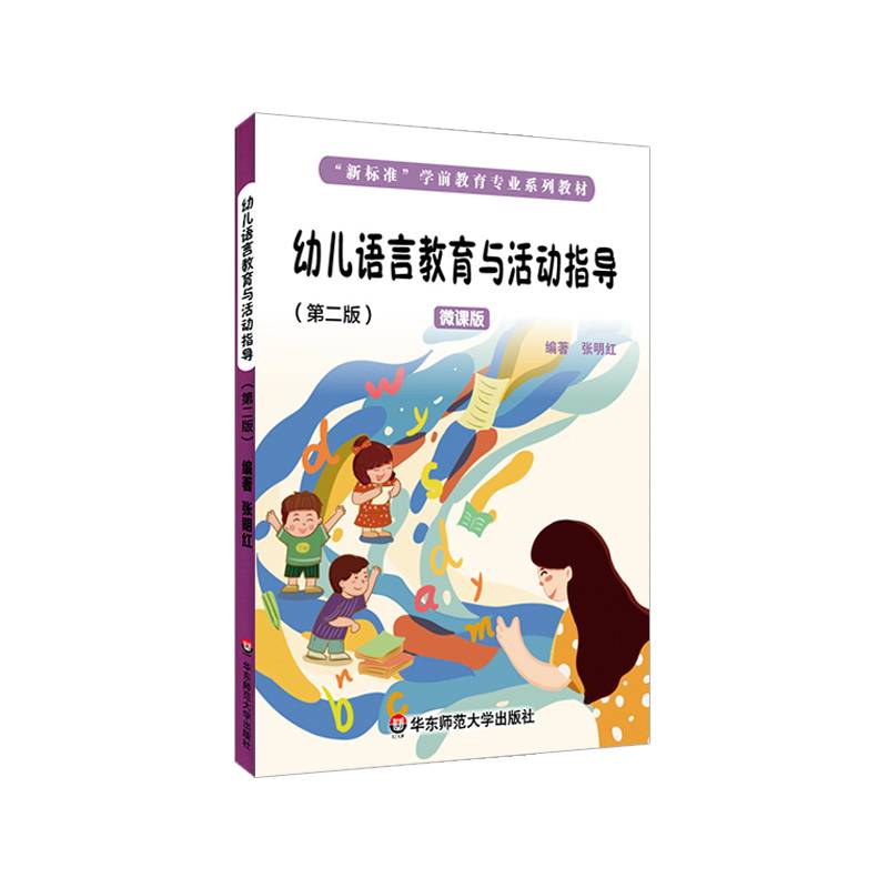 幼儿语言教育与活动指导