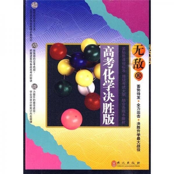 无敌高考化学决胜版