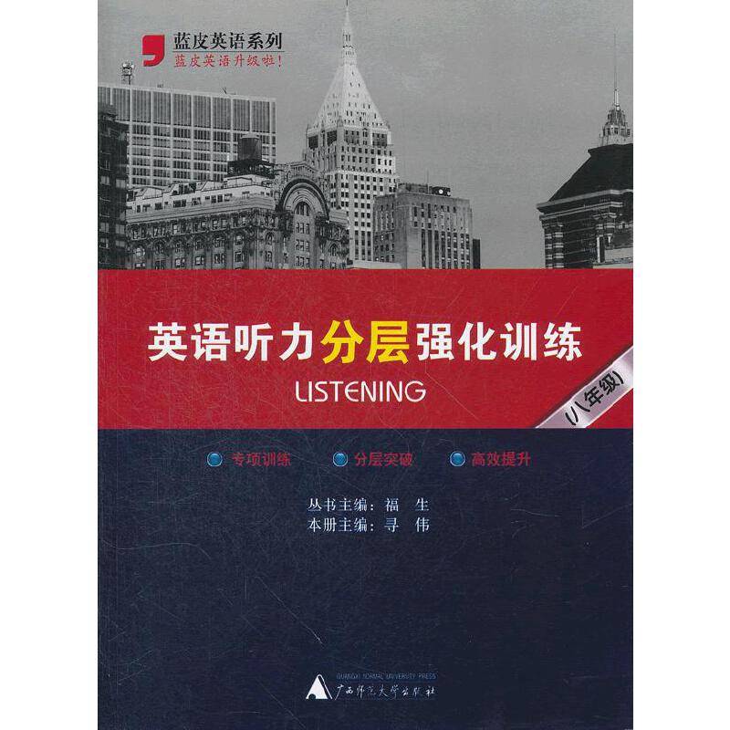 英语听力分层强化训练