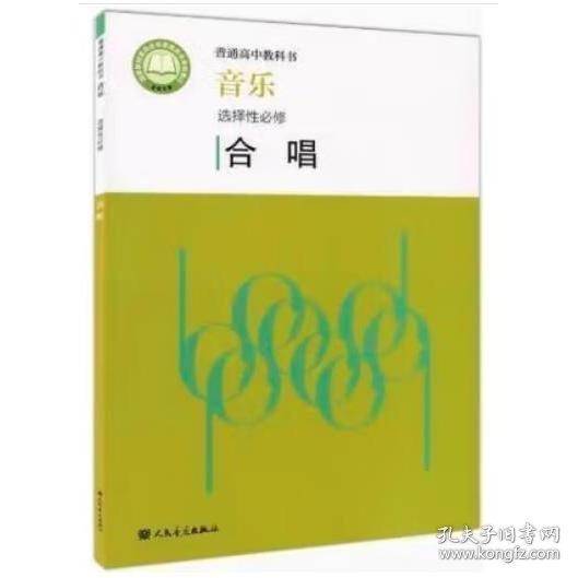 音乐/普通高中教科书王正君|主编:赵季//莫蕴慧人民音乐9787103062944