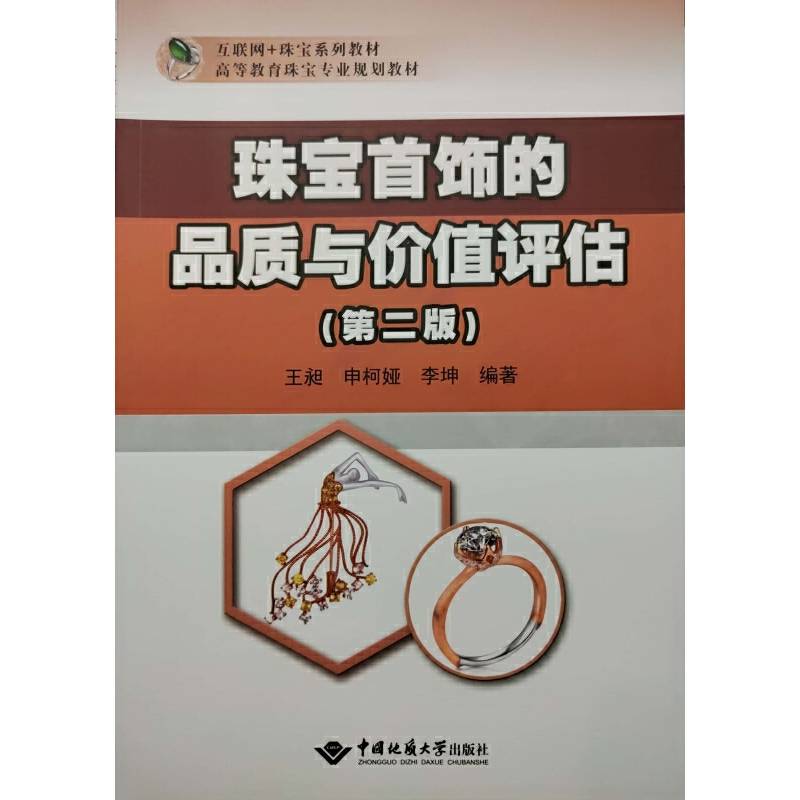 珠宝首饰的品质与价值评估(第2版互联网+珠宝系列教材高等教育珠宝专业规划教材)