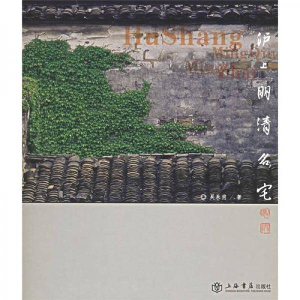 沪上明清名宅