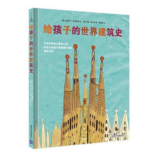 给孩子的世界建筑史