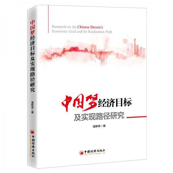 中国梦经济目标及实现路径研究
