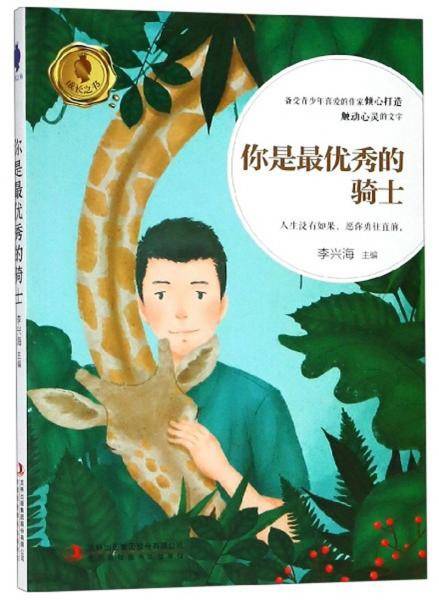 你是最优秀的骑士/成长之书