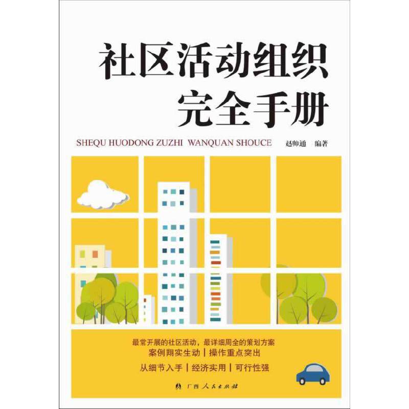 社区活动组织完全手册