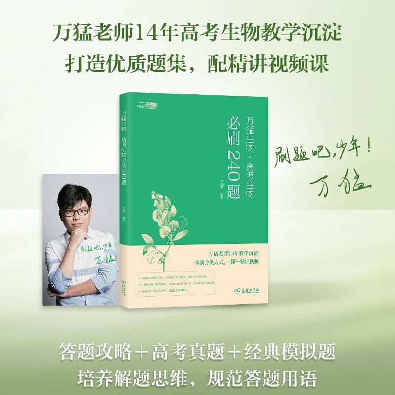 2023 高中生物 万猛生物必刷240题