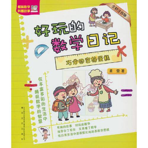 好玩的数学日记-巧分四宫格蛋糕（全彩注音版）