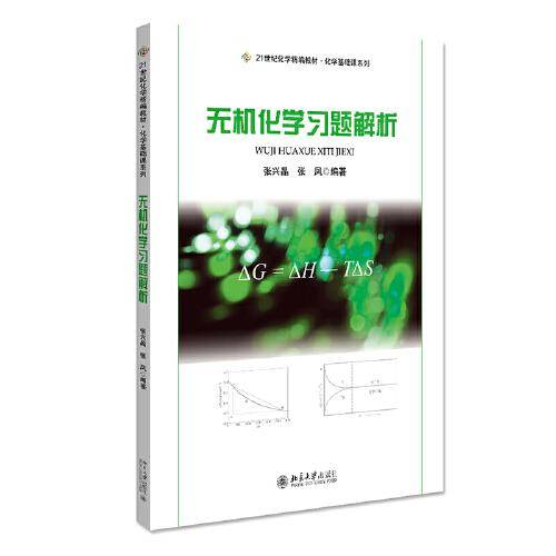 无机化学习题解析