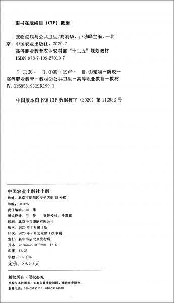 宠物疫病与公共卫生/高等职业教育农业农村部“十三五”规划教材
