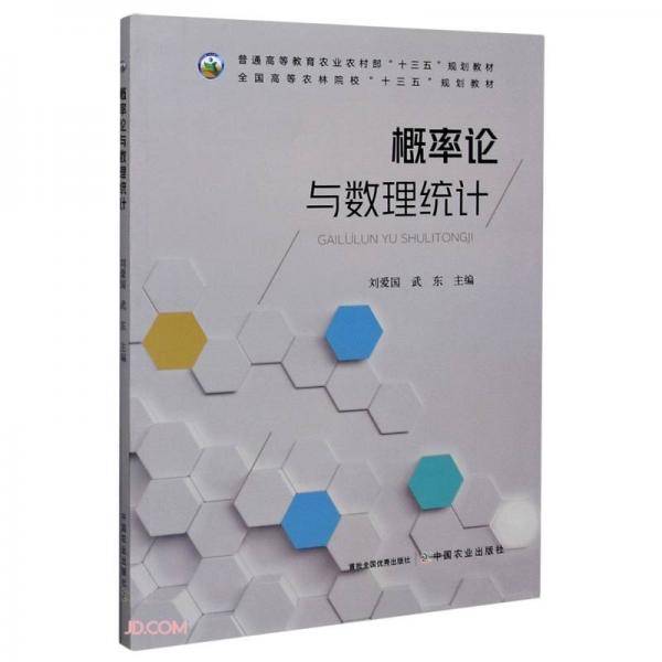 概率论与数理统计(普通高等教育农业农村部十三五规划教材)