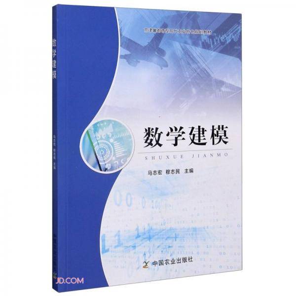 数学建模(京津冀都市型现代农业特色规划教材)