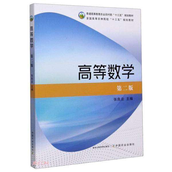 高等数学(第2版普通高等教育农业农村部十三五规划教材)