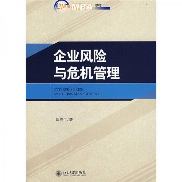 企业风险与危机管理