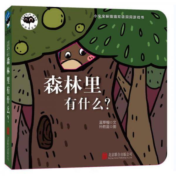 童立方・猜猜我是谁小宝宝躲猫猫双语纸板洞洞游戏书：森林里有什么？