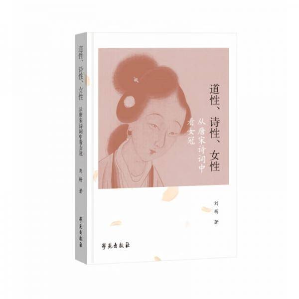 道性、诗性、女性：从唐宋诗词中看女冠