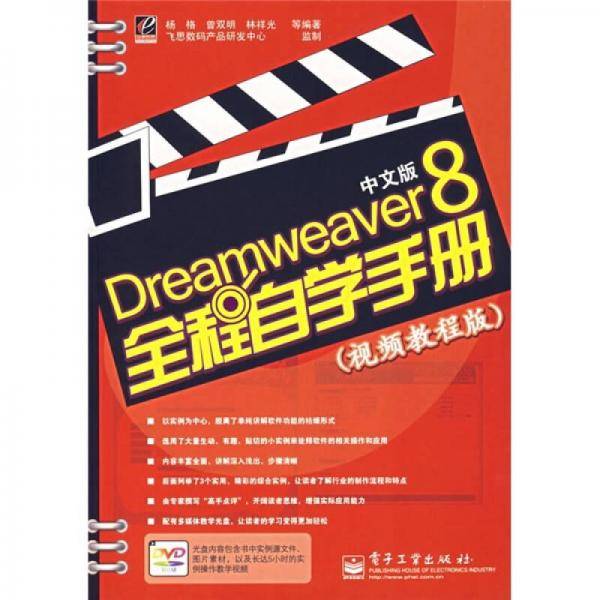 Dreamweaver 8中文版全程自学手册