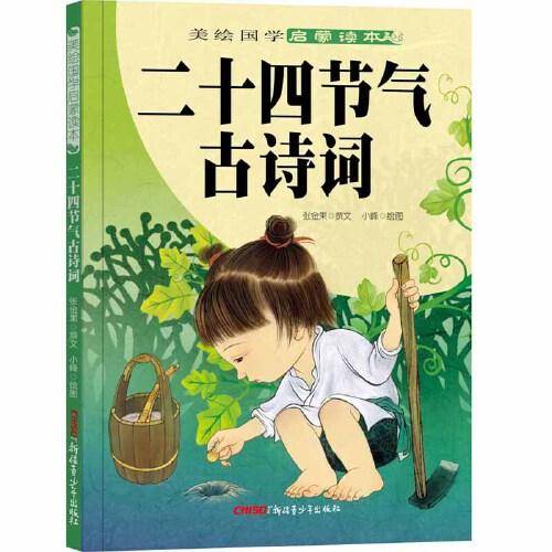 美绘国学启蒙读本・二十四节气古诗词