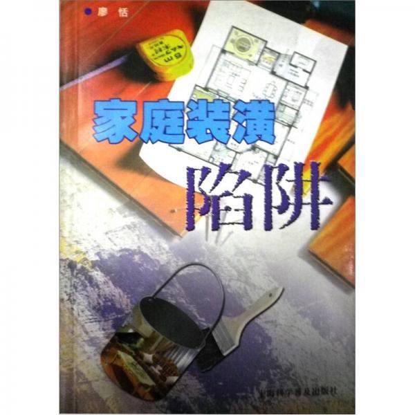 家庭装潢陷阱