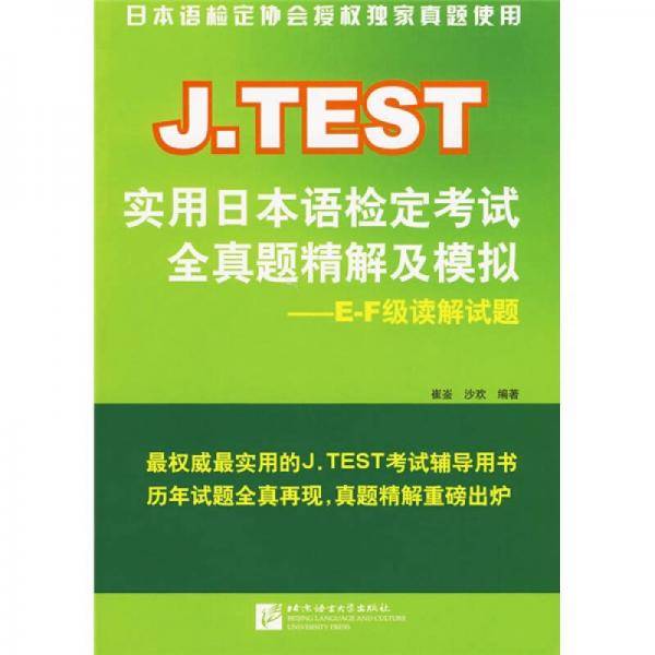 J.TEST实用日本语检定考试全真题精解及模拟
