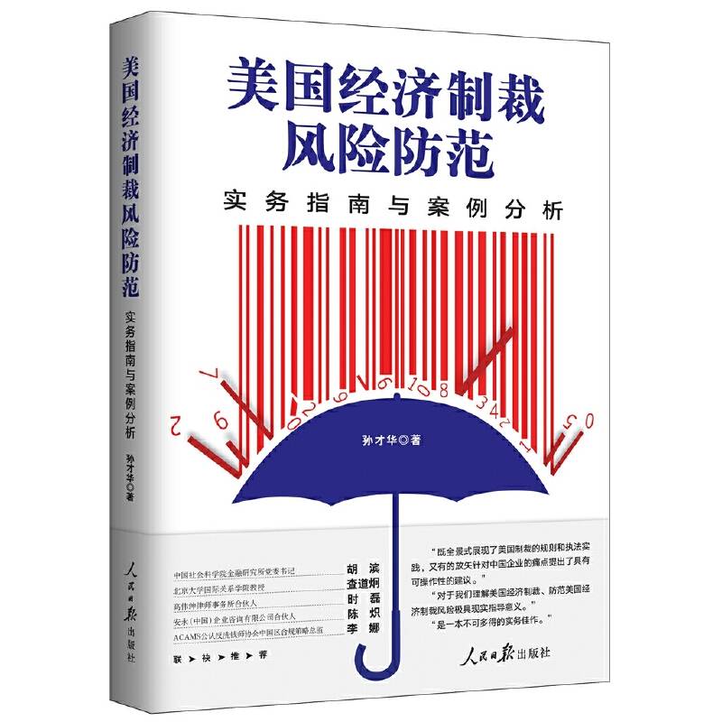 美国经济制裁风险防范