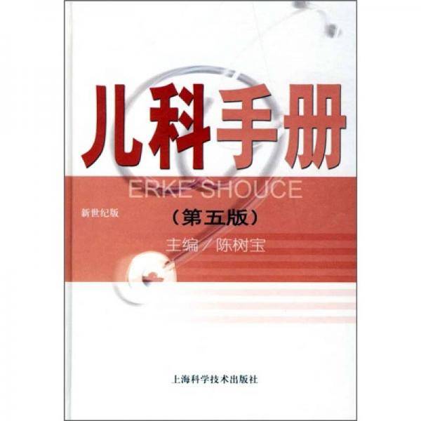 儿科手册